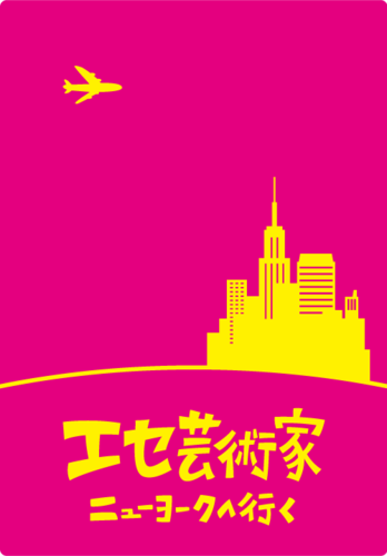 A Fake Artist Goes to New York